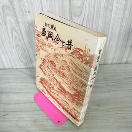 1_　目で見る 盛岡今と昔  岩手 180014