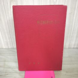 1_　理科器械修理・自作の手びき 文部省著作 昭和42年 1967年 東洋館出版社発行 背表紙剥離 130056