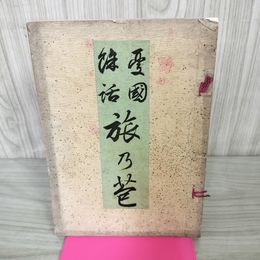 1_　旅の苞 那珂通高 130083