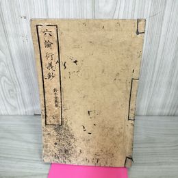 1_　六論衍義鈔 鈴木重義編 光風社  130085