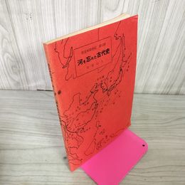 1_　倭国ゼロ世紀 第12話 河を忘れた古代史 日留山人 昭和57年 1982年 120049