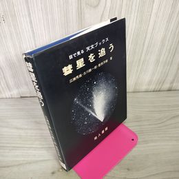 1_　彗星を追う目でみる天文ブックス  広瀬秀雄・古川麒一郎・香西洋樹 120060