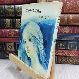 8_  ヴィナスの城 吉田とし 090152