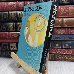 8_  エクソシスト ウィリアム・ピーター・ブラッティ 宇野利泰訳 新潮社 090151