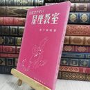 8_  おぼえやすい星座教室 草下英明 誠文堂新光社 090204