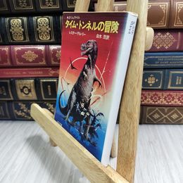 8_  タイム トンネルの冒険 レスター デル リー SFジュブナイル 角川文庫 090217