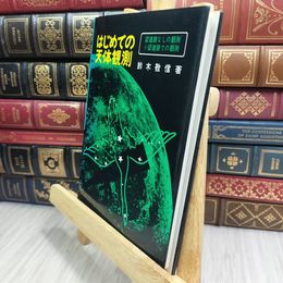 8_  はじめての天体観測　鈴木敬信著　誠文堂新光社刊　 090266