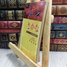8_  ポケット採集図鑑 ６さかな 阿部宗明 090253