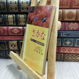 8_  ポケット採集図鑑 ６さかな 阿部宗明 090261