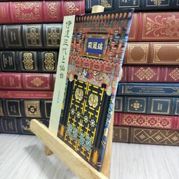 8_  伊達三代と仙台 瑞鳳殿編 仙台郷土史研究会 宮城県 090130