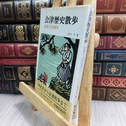 8_  会津歴史散歩 悲劇の戌辰戦争 歴史散歩シリーズ 090224