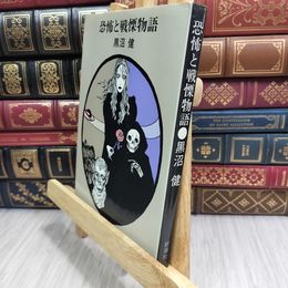 8_  恐怖と戦慄物語 黒沼健 090146