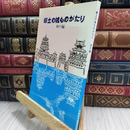 8_  郷土の城ものがたり 神戸編 090185
