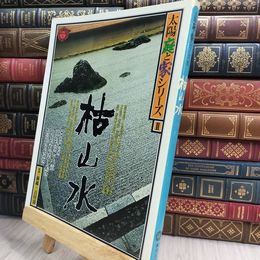 8_  枯山水 太陽庭と家シリーズⅡ 2 平凡社 090018