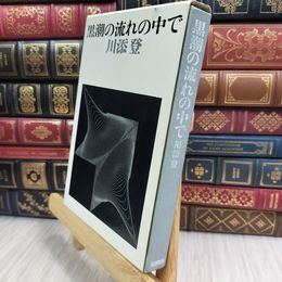 8_  黒潮の流れの中で 川添登 090265