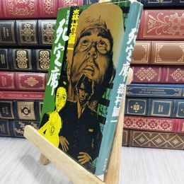 8_  死定席 森村誠一 090150