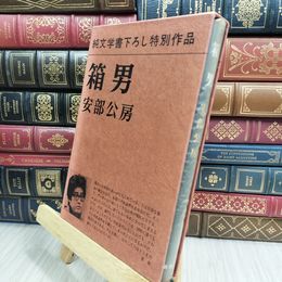8_  純文学書下ろし特別作品 箱男 安部公房 090208
