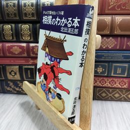 8_  相撲のわかる本 北出清五郎 090144