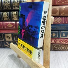 8_  続・悪魔の飽食 森村誠一 090147