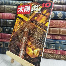8_  太陽 1968年10月号 中尊寺と奥の細道 090111