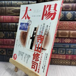 8_  太陽 1991年9月 寺山修司 090110