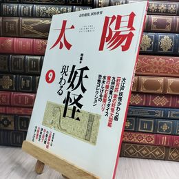 8_  太陽 NO.412 妖怪現わる 平凡社 090114