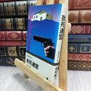 8_  致死連盟　森村誠一 090149