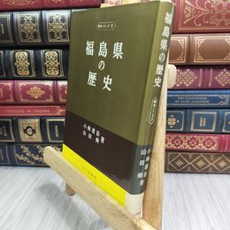 8_  福島県の歴史 県史シリーズ7 山川出版社 090211