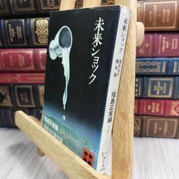 8_  福島正実 編 未来ショック 海外SF傑作選 講談社文庫 090145