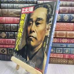 8_  別冊太陽 慶応義塾百人 平凡社 090112