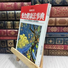 8_  薬食健康法事典　いま注目の健康食品と薬用植物　別冊壮快 090143
