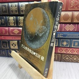 8_  予言と怪異物語 黒沼健 090148