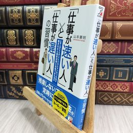 8_  「仕事が速い人」と「仕事が遅い人」の習慣 (アスカビジネス) 山本憲明 009115