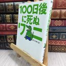 8_  １００日後に死ぬワニ (ゲッサン少年サンデーコミックススペシャル) 06634