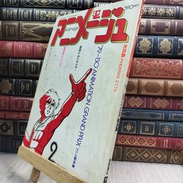 8_  アニメージュ 2月号 1980年 昭和55年2月10日 ヤケ シミあり 090398