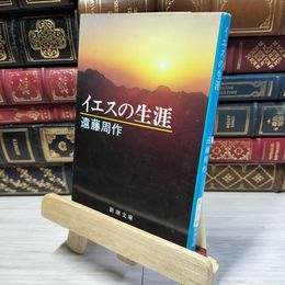 8_  イエスの生涯 (新潮文庫) 遠藤周作 021152