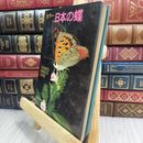 8_  カラー 日本の蝶　山渓カラーガイド 押印有 00819