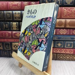 8_  きものハンドブック 石崎忠司 書込み、余白切り取りあり 007759