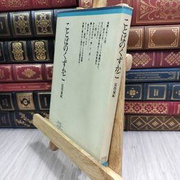 8_  ことばのくずかご 見坊豪記 ちくまブックス 1980年4月15日 090005
