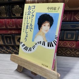 8_  コンクールでお会いしましょう: 名演に飽きた時代の原点  中村紘子 021084