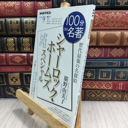 8_  シャーロック・ホームズ スペシャル 2023年9月 (NHKテキスト) 廣野由美子 090486