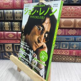 8_  ジョン・レノン その生と死と音楽と (文藝別冊) Ｋａｗａｄｅ夢ムック 090468