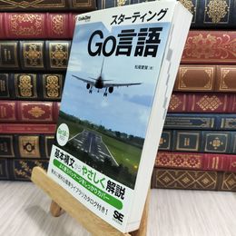 8_  スターティングGo言語: Go1.6に対応 松尾愛賀 080102