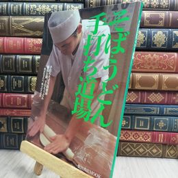 8_  そば・うどん手打ち道場: プロが教える手打ちの技とコツ (柴田書店MOOK) 柴田書店ｍｏｏｋ 090326