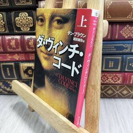 8_  ダ・ヴィンチ・コード(上) (角川文庫) ダン・ブラウン、越前敏弥 190246