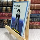 8_  チャップリン (岩波ジュニア新書 250) 江藤文夫（評論家） 090454