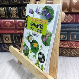 8_  ひと目で見分ける250種 高山植物ポケット図鑑 (新潮文庫) 増村征夫 090311