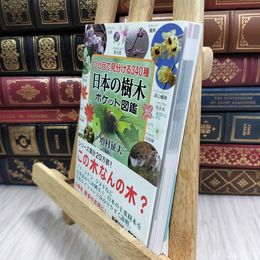 8_  ひと目で見分ける340種 日本の樹木ポケット図鑑 (新潮文庫) 増村征夫 090309