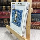 8_  ブッダ(3) (手塚治虫文庫全集 BT 110) 手塚治虫 090259