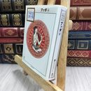 8_  ブッダ(4) (手塚治虫文庫全集 BT 111) 手塚治虫 090258